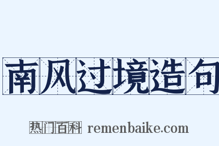 南风过境造句是什么意思的图片